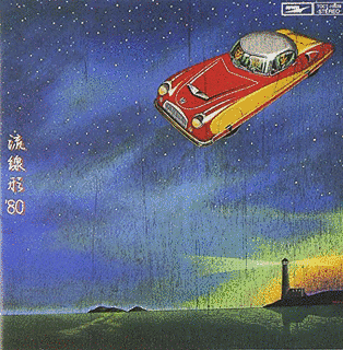 流線形'80の画像