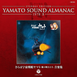 さらば宇宙戦艦ヤマト 愛の戦士たち 音楽集の画像