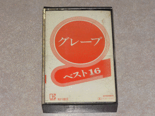 グレープベスト16の画像