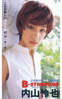 内山怜也の画像