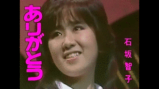 石坂智子の画像