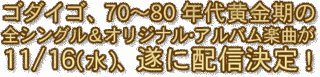 GODIEGO HIT SPECIALの画像