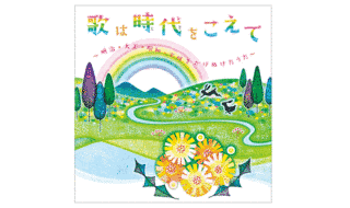 時代をこえての画像