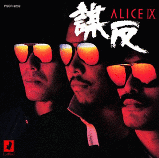 ALICE IX 謀反の画像