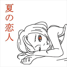 夏の恋人の画像