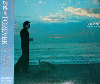 大塚博堂・FOREVERの画像