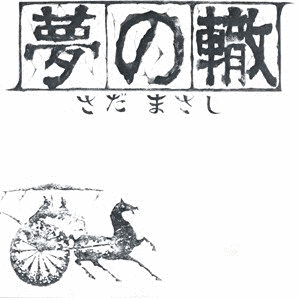 夢の轍の画像