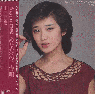 AGAIN 百恵 あなたへの子守唄の画像