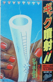 ギャグ噴射!!〜右手のマニキュア〜の画像