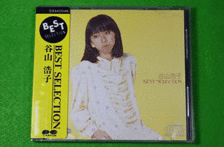 谷山浩子 BEST SELECTIONの画像