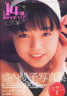 盛内愛子の画像