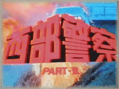 西部警察 PART-III サウンド・トラック盤 西部警察総集編IIの画像