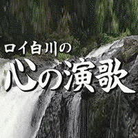 心の演歌の画像