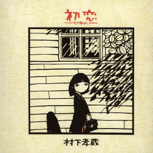 初恋〜浅き夢みし〜の画像