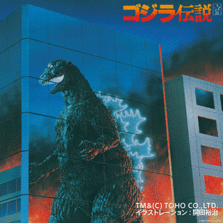 ゴジラ伝説の画像