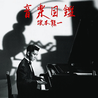 音楽図鑑の画像