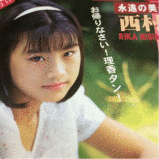 西村理香の画像