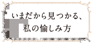 私の愉しみの画像