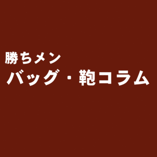 鞄を持った男の画像