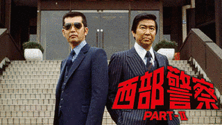 「西部警察」男たちの詩の画像
