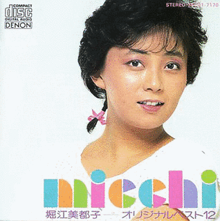 堀江美都子 オリジナルベスト12の画像
