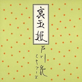 裏玉姫の画像
