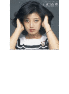 山口百恵ベスト・コレクションの画像