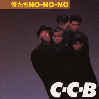僕たちNO-NO-NOの画像