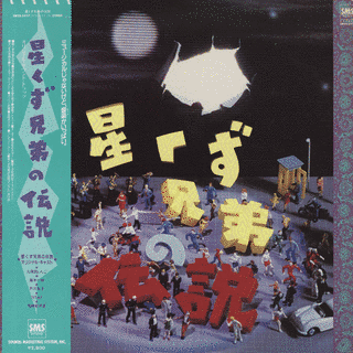 「星くず兄弟の伝説」オリジナル・サウンド・トラックの画像