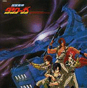 超獣機神ダンクーガ BGMコレクションVOL.2の画像