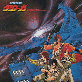 超獣機神ダンクーガ BGMコレクションVOL.1の画像