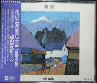 親展 さだまさし10TH ANNIVERSARY 八夜連続コンサート\"時の流れに\"ライヴの画像