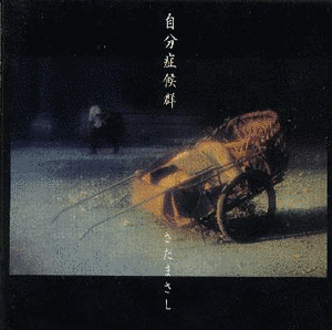 自分症候群の画像