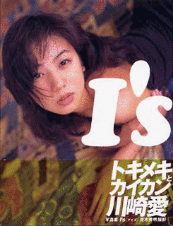 川崎愛の画像