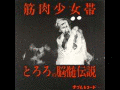 とろろの脳髄伝説の画像
