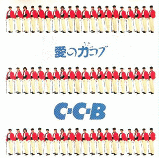 愛の力コブの画像