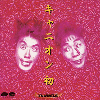 キャニオン初の画像