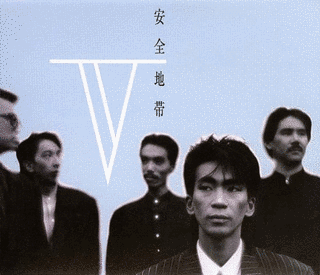 安全地帯Vの画像