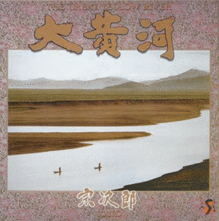 大黄河の画像