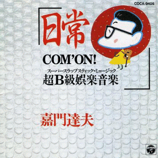 日常 〜COM'ON! 超B級娯楽音楽〜の画像