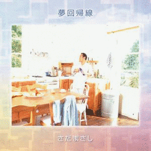 夢回帰線の画像