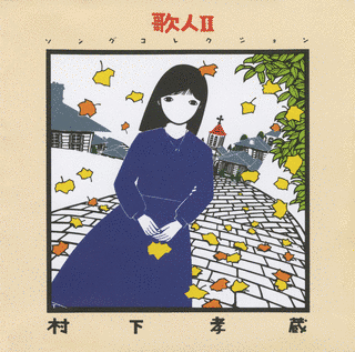 歌人IIの画像