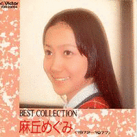 BEST COLLECTION 麻丘めぐみの画像
