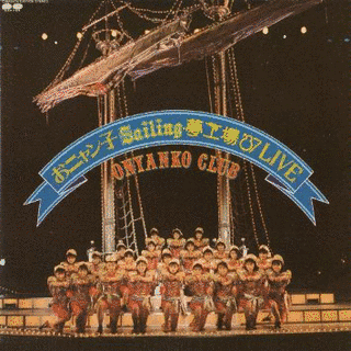 おニャン子SAILING夢工場'87LIVEの画像