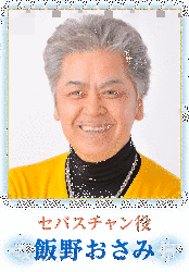 飯野おさみの画像