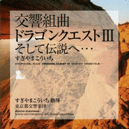 交響組曲「ドラゴンクエストIII」そして伝説へ…の画像