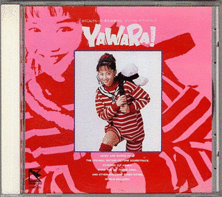 YAWARA! オリジナル・サウンドトラックの画像