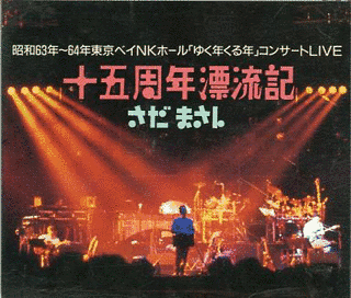 昭和63〜64年東京ベイNKホール「ゆく年くる年コンサート」LIVE 十五周年漂流記の画像