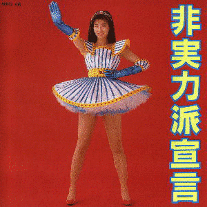 非実力派宣言の画像