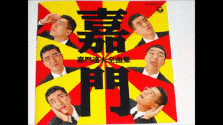 嘉門達夫全曲集の画像